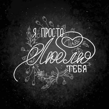 Çiçek arkaplanlı homurdanma kartı. El yapımı karalama harfleri eski usul. El yapımı eski Rus yapımı.