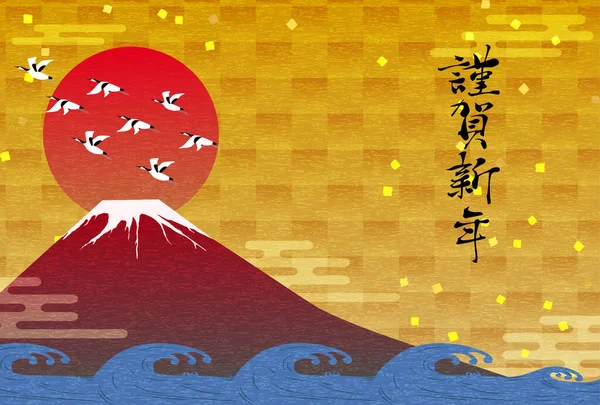 2021 Karta Noworoczna Red Fuji Fale Dźwigi Tłumaczenie Szczęśliwego Nowego — Wektor stockowy