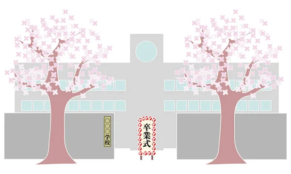 Дерево Сакура Главные Ворота Школы — стоковый вектор
