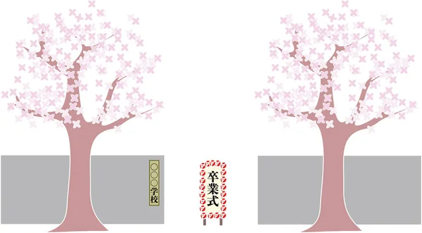 Pohon Sakura Dan Gerbang Utama Sekolah - Stok Vektor