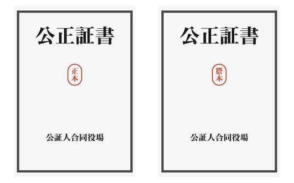 公证行为原件和认证副本说明 公证行为 公证处 — 图库矢量图片