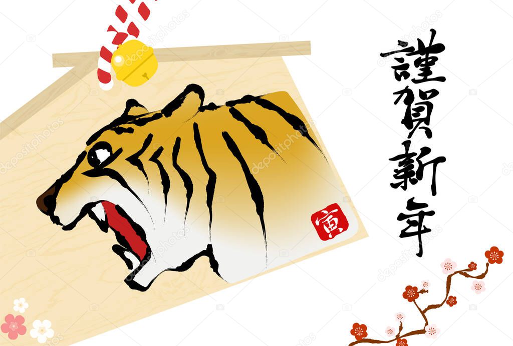 2022, Tiger Year, New Year's card, roaring tiger votive tablet, brush drawing -Translation: Happy New Year, Tiger