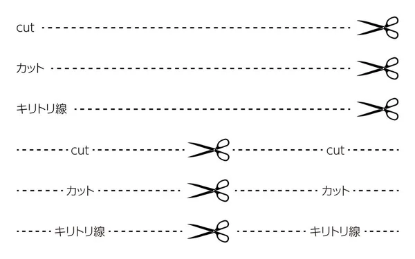 はさみや切り文字で線を切る カット カットライン — ストックベクタ