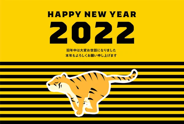 黄色と黒のストライプを背景に走る虎の新年カード 2022タイガーイヤー ハッピーニューイヤー 今年もありがとうございました — ストックベクタ