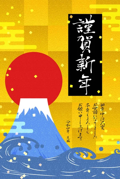 Karta Sylwestrowa Morzem Japońskim Góra Fuji Pierwszy Wschód Słońca 2022 — Wektor stockowy