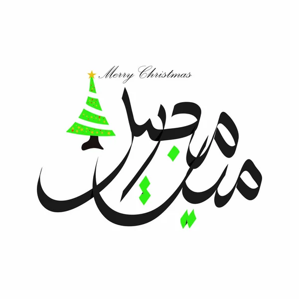 Merry Christmas Arabic Greetings Arabic Calligraphy Design Vector Christmas Greetings — Stock Vector