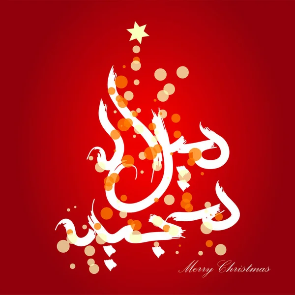 Merry Christmas Arabic Greetings Arabic Calligraphy Design Vector Christmas Greetings — Stock Vector