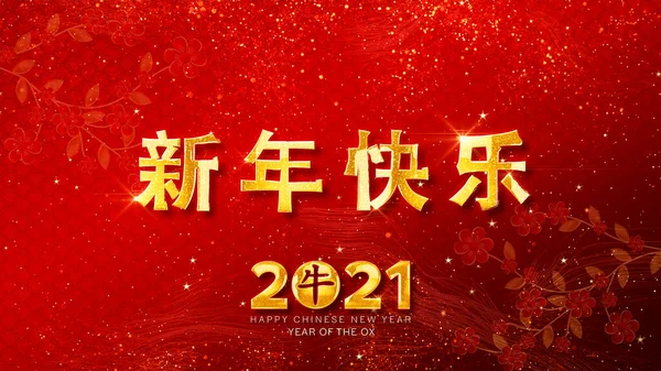 Mutlu Çin yeni yılı 2021 öküz yılı, kırmızı zemin üzerinde parçacıklar olan altın metin. (Çince çevirisi: Mutlu yıllar.)