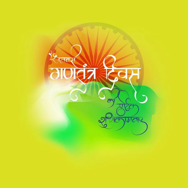 Vektor Illustration Hälsning Banner För Indiska Republiken Dag Januari — Stock vektor