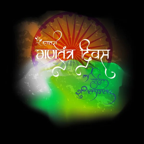 Vektor Illustration Hälsning Banner För Indiska Republiken Dag Januari — Stock vektor