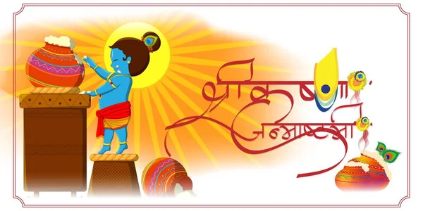 Ilustración Del Festival Hindú Janmashtami Con Señor Krishna Festival Religioso — Vector de stock