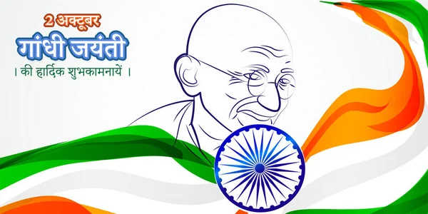 Vektor Illustration Für Gandhi Jayanti Geschriebenen Hindi Text Bedeutet Oktober — Stockvektor