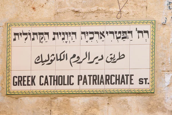 Jerusalem Street Sign — Stock Photo, Image