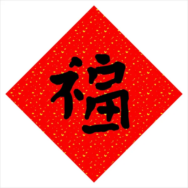 Fai Chun Chinese New Year Calligraphy Good Fortune New Year — Stock Vector