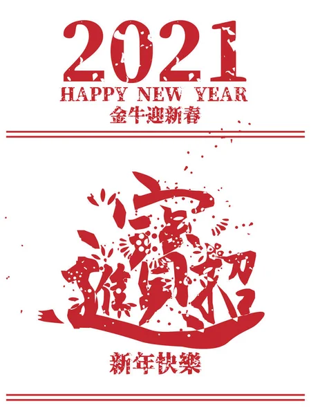 2021 Çin Yeni Yıl tebrik kartı, poster, broşür ya da davetiye tasarımı. Zenginlik ve hazine getir (Çince çevirisi Mutlu Çince yeni yıl 2021, öküz yılı)