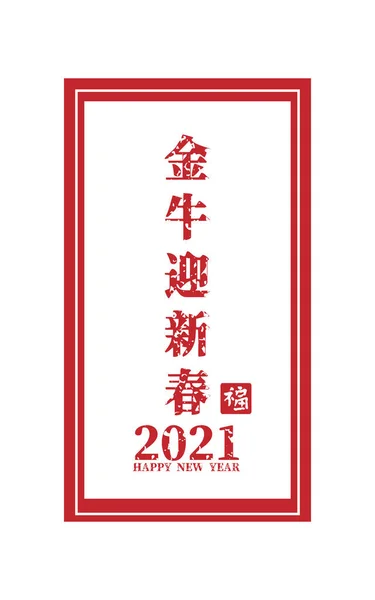 2021年中国牛年贺卡 传单或邀请函设计 带来财富和财富 — 图库矢量图片