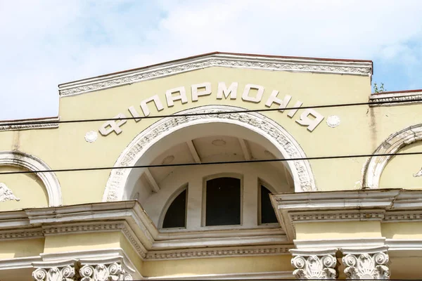 Fasada Budynku Filharmonii Jest Żółta Dom Kultury Tarnopolu — Zdjęcie stockowe