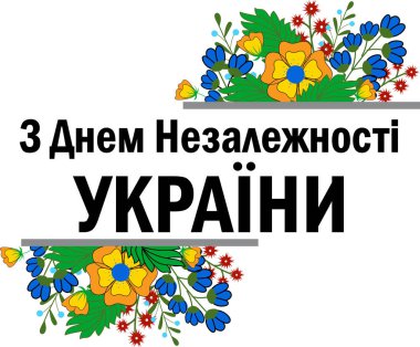 Çiçekli ve yazılı bir tebrik kartı. Ukrayna dilinin çevirisi: Ukrayna 'nın Bağımsızlık Günü kutlu olsun.