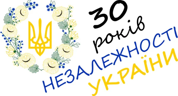乌克兰三叉戟花环 乌克兰独立30年 周年贺卡模板设计 — 图库矢量图片