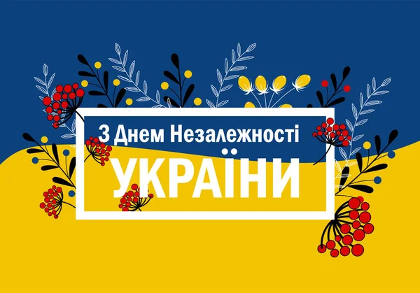 Вітальня Рамою Квіткова Ілюстрація Текстом Синьо Жовтому Тлі Українська Мова — стоковий вектор