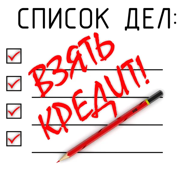 Take out a loan. To do list. Translation text: Take out a loan! Red pencil and a large red text TAKE OUT A LOAN! (in Russian language) in to do list. Isolated. 3D Illustration