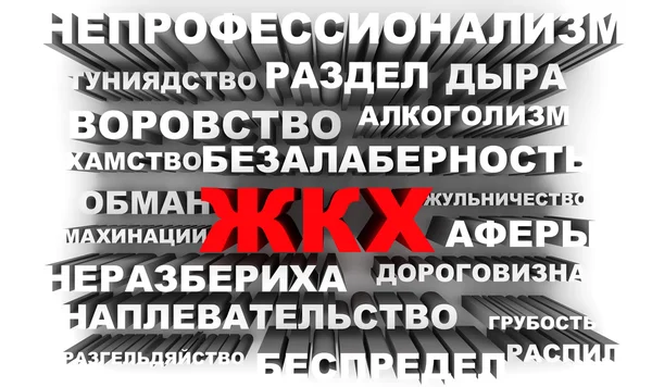 Synonyms of Housing and Communal Services of Russia. Negative reviews regarding the housing and utilities system of Russia in Russian language. The 3D words on white surface. 3D Illustration