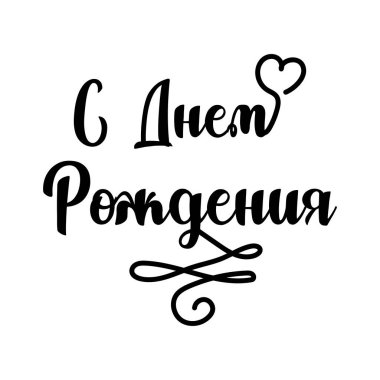  Mutlu yıllar Kiril alfabesi vektör selamı. Kartlar, parti davetiyeleri, posterler, çıkartmalar, giysiler için mükemmel. Doğum günü kavramı.