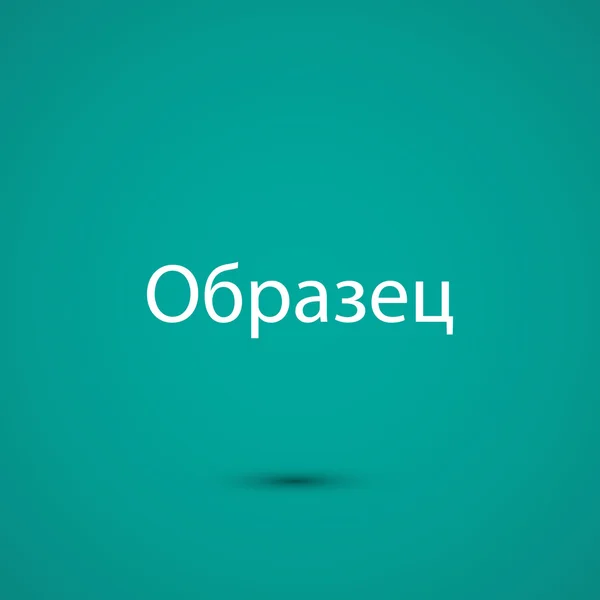 Приклад слова в російській мові — стоковий вектор