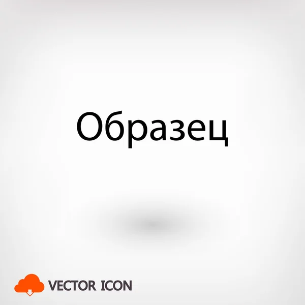 Приклад слова в російській мові — стоковий вектор