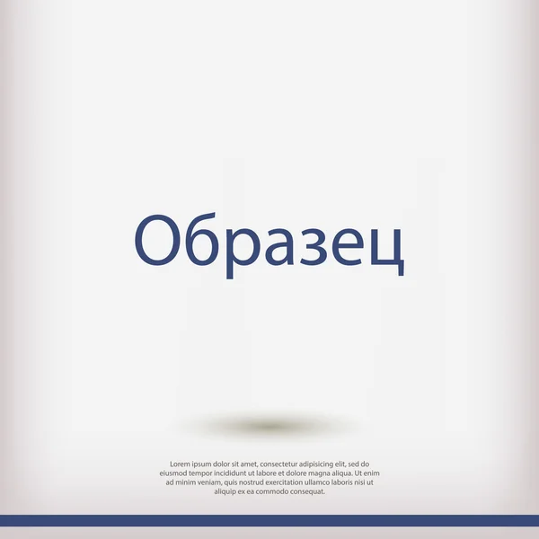 Word voorbeeld in Russisch — Stockvector