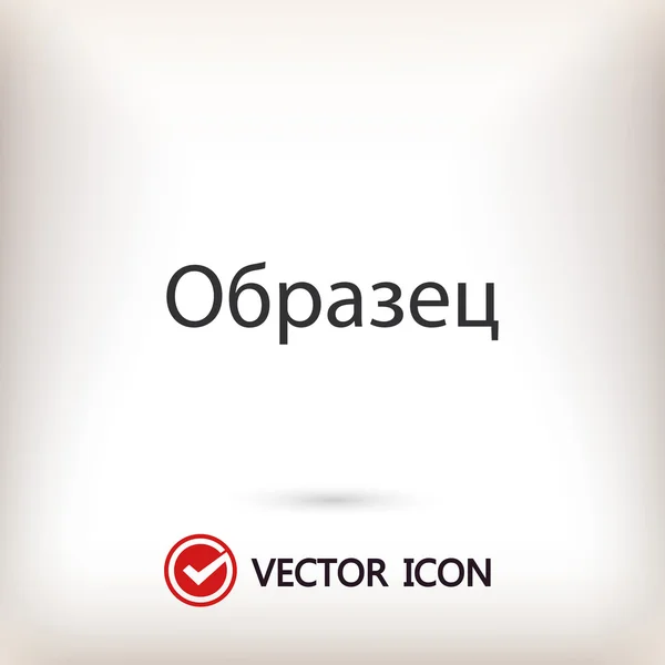 Esempio di parola in lingua russa — Vettoriale Stock