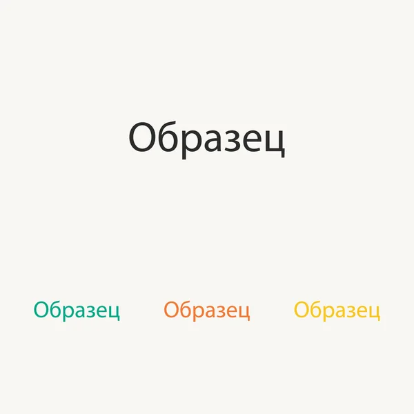 俄语语言中的词示例 — 图库矢量图片