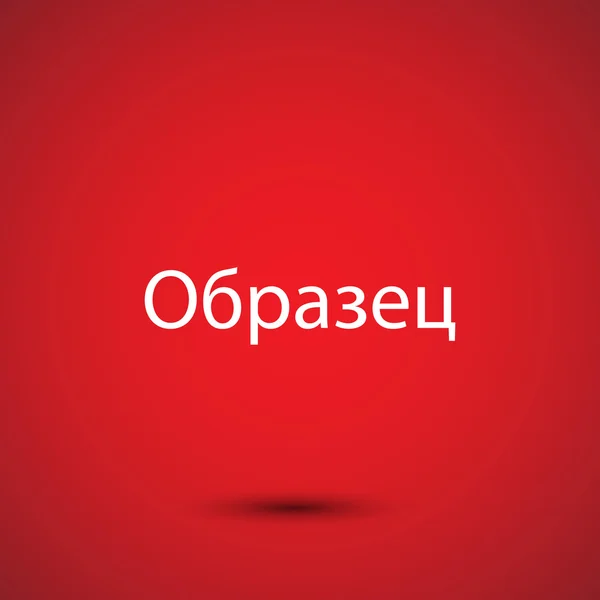 Приклад слова в російській мові — стоковий вектор