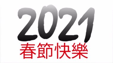 2021 Çin yeni yılı, sanat videosu illüstrasyonu.