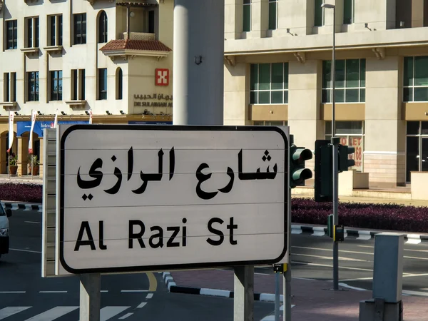 Al Razi Street, Dubai — Foto Stock