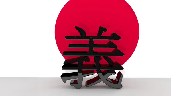 Японский символ праведности — стоковое фото