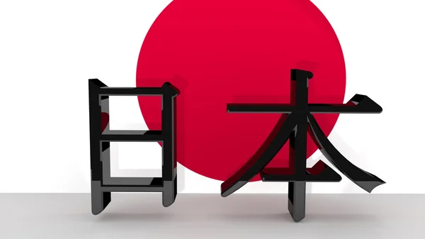 Japanese character for Japan — Stock Photo, Image