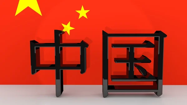 中国を意味する中国語の文字 — ストック写真