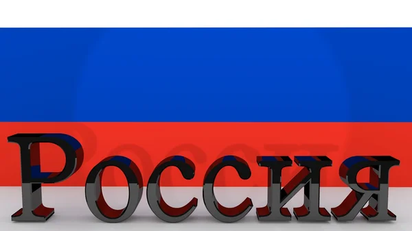 Caratteri cirillici che significano Russia — Foto Stock