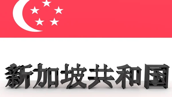 Chinese characters meanning Singapore — Stock Photo, Image