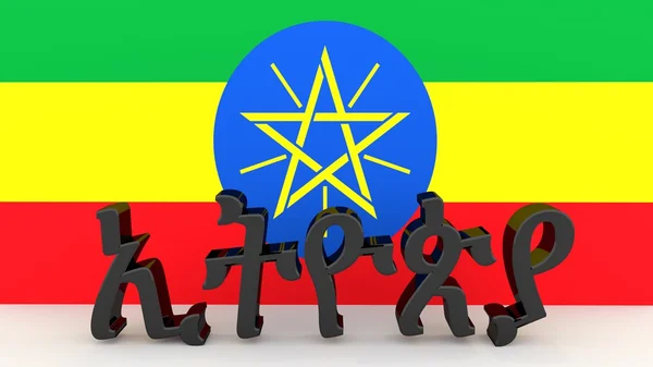 意思埃塞俄比亚的阿姆哈拉语字符 — 图库照片