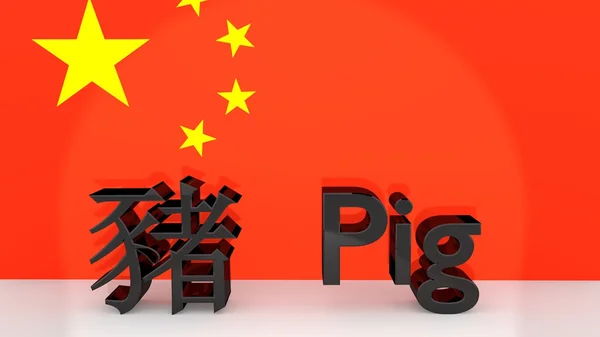 Chinese Zodiac Sign Pig with translation — Stock Photo, Image