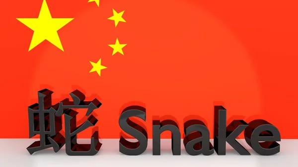 Chinesische Sternzeichen-Schlange mit Übersetzung — Stockfoto