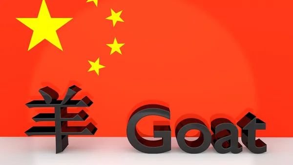 Chinesisches Sternzeichen Ziege mit Übersetzung — Stockfoto