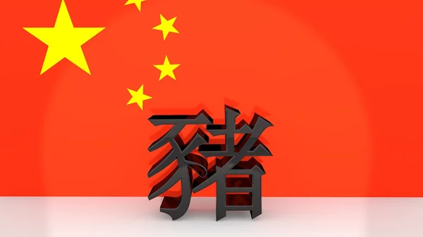 Caracteres chineses para o porco signo do zodíaco — Fotografia de Stock