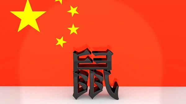 Китайские иероглифы для знак зодиака Крыса — стоковое фото