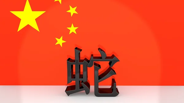 Caracteres chineses para a serpente signo do zodíaco — Fotografia de Stock