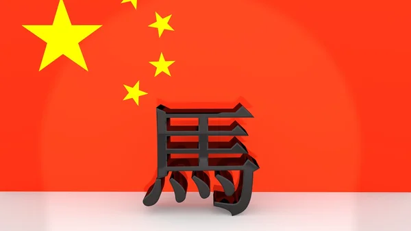Caracteres chineses para o signo do zodíaco cavalo — Fotografia de Stock