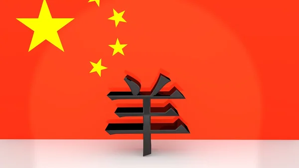 Caratteri cinesi per la capra segno zodiacale — Foto Stock