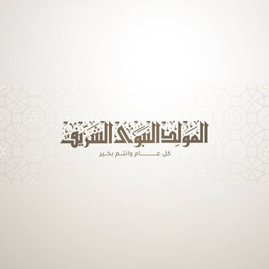 Arap İslam Tipografisi tasarımı Mawlid al-Nabawai al-Sharif tebrik kartı Peygamber Muhammed 'in doğumunu tercüme eder. İslami dekorasyon geçmişi. Vektör illüstrasyonu